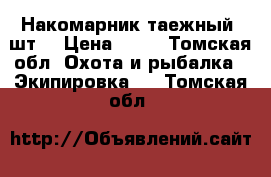 Накомарник таежный 4шт. › Цена ­ 50 - Томская обл. Охота и рыбалка » Экипировка   . Томская обл.